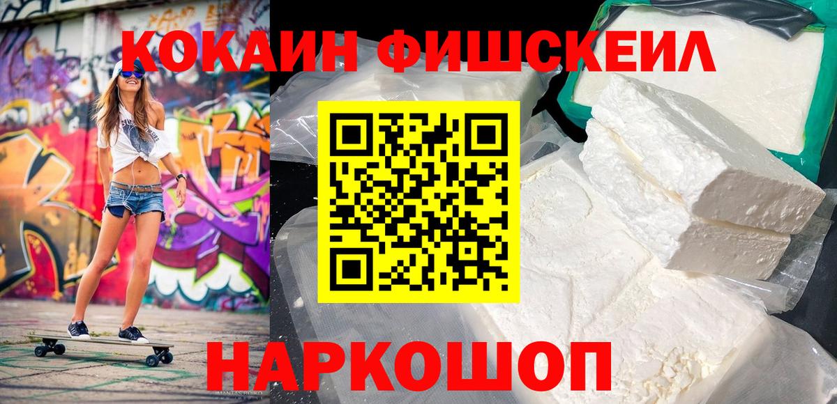 Кокаин FishScale Чистополь