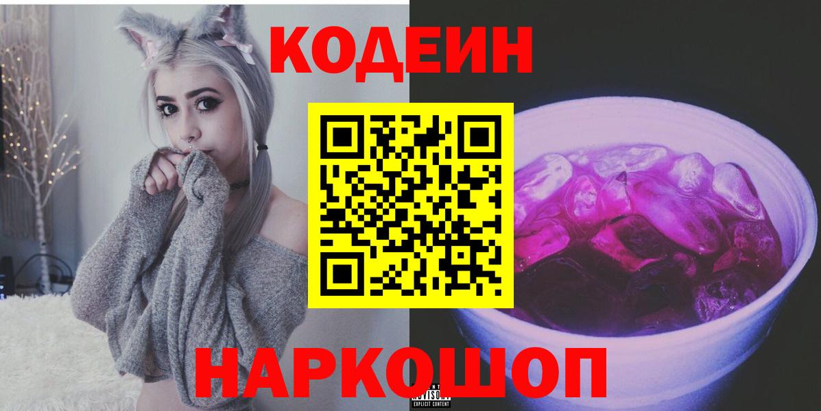 Codein напиток Lean (лин)  Вход с VPN  Чистополь  Кодеиновый сироп Lean Purple Drank 